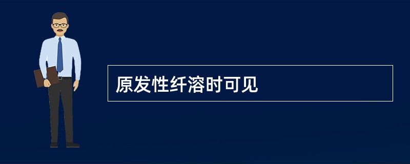 原发性纤溶时可见