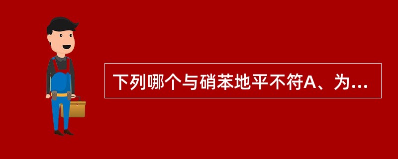 下列哪个与硝苯地平不符A、为黄色结晶性粉末B、遇光会发生歧化反应C、分子中有手性