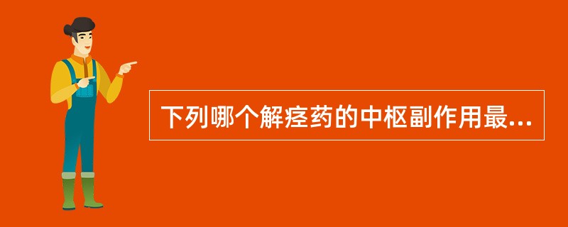 下列哪个解痉药的中枢副作用最强A、东莨菪碱B、阿托品C、樟柳碱D、山莨菪碱E、莨