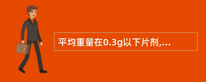 平均重量在0.3g以下片剂,其重量差异限度为A、±5%B、±7.5%C、±10%