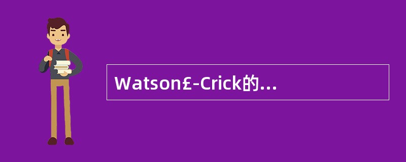 Watson£­Crick的双螺旋模型是A、蛋白质二级结构模型B、RNA二级结构