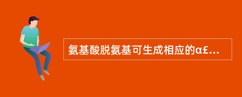 氨基酸脱氨基可生成相应的α£­酮酸,后者在体内参与A、合成必需脂酸B、合成非必需