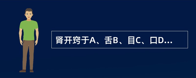 肾开窍于A、舌B、目C、口D、耳E、鼻