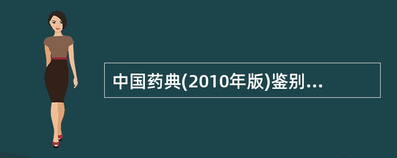 中国药典(2010年版)鉴别某药物的方法为:取药物约0.1g,加水5ml使溶解,