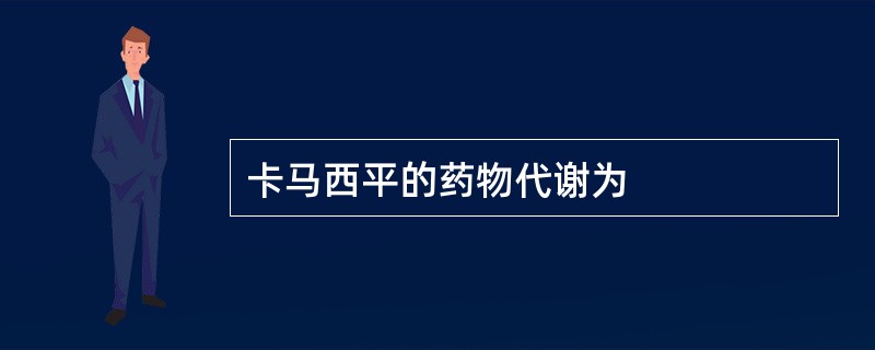 卡马西平的药物代谢为