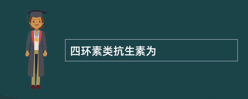 四环素类抗生素为