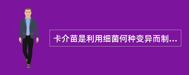 卡介苗是利用细菌何种变异而制成的A、形态变异B、结构变异C、菌落变异D、毒力变异