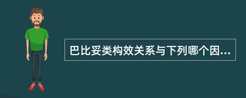 巴比妥类构效关系与下列哪个因素无关A、脂水分配系数B、代谢过程C、与受体的结合D