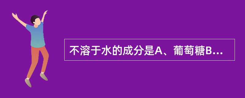 不溶于水的成分是A、葡萄糖B、芦丁C、叶绿素D、七叶内酯苷E、甘草酸