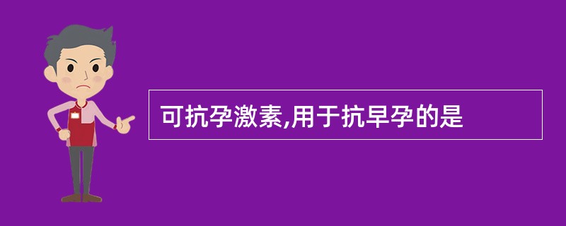 可抗孕激素,用于抗早孕的是