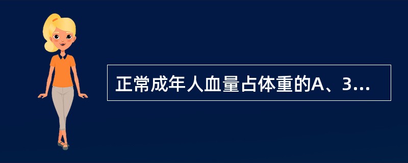 正常成年人血量占体重的A、3%~4%B、5%~6%C、7%~8%D、10%~11