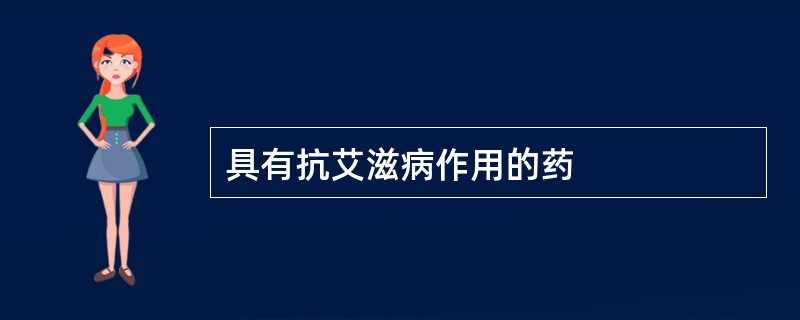 具有抗艾滋病作用的药