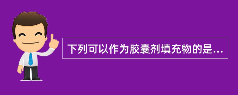 下列可以作为胶囊剂填充物的是A、易溶于水的药物B、药物的稀乙醇溶液C、酊剂D、有