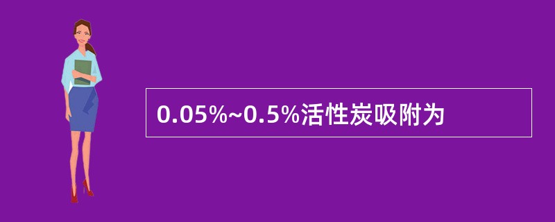 0.05%~0.5%活性炭吸附为
