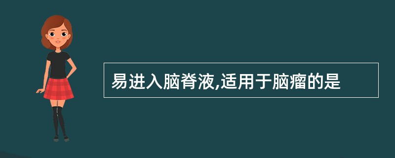易进入脑脊液,适用于脑瘤的是