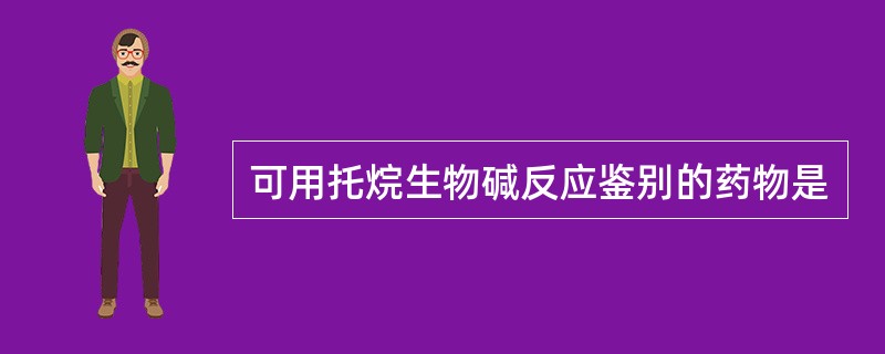 可用托烷生物碱反应鉴别的药物是