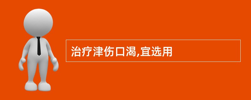 治疗津伤口渴,宜选用