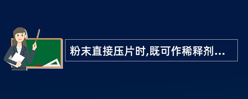 粉末直接压片时,既可作稀释剂,又可作黏合剂,还兼有崩解作用的辅料是A、淀粉B、糖