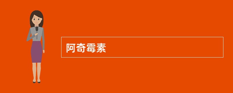 阿奇霉素