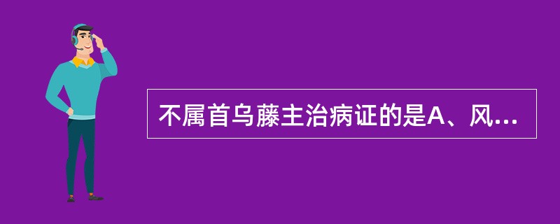 不属首乌藤主治病证的是A、风湿痹痛B、皮肤痒疹C、血虚身痛D、跌打骨折E、心神不