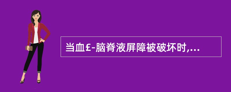 当血£­脑脊液屏障被破坏时,通透性A、大大增加B、大大减小C、先增加后减小D、先