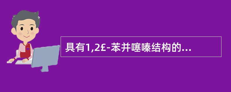 具有1,2£­苯并噻嗪结构的药物是A、美洛昔康B、吲哚美辛C、柰普生D、布洛芬E