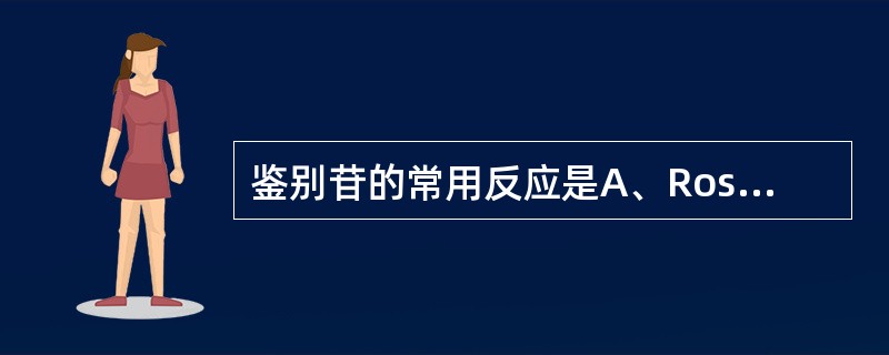 鉴别苷的常用反应是A、Rosen£­Heimer反应B、Keller£­Kili