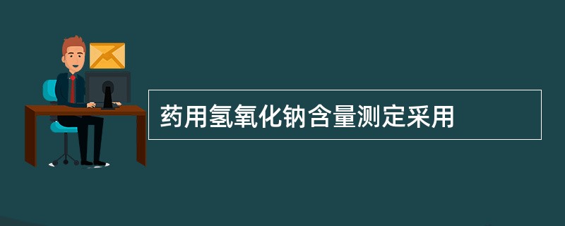 药用氢氧化钠含量测定采用