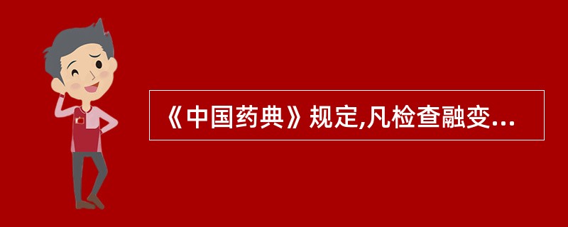 《中国药典》规定,凡检查融变时限的制剂不再进行A、不溶性微粒检查B、热原试验C、