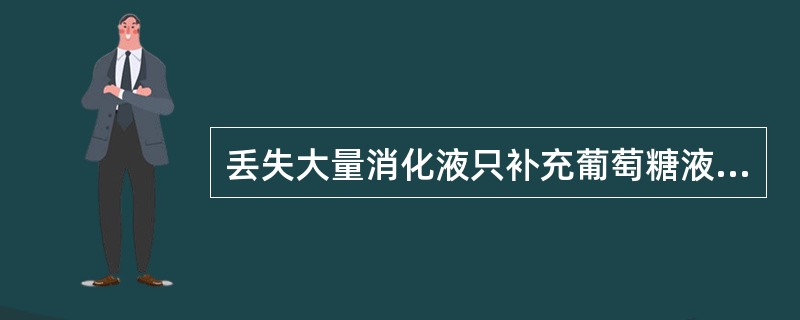 丢失大量消化液只补充葡萄糖液可发生