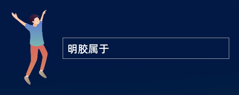 明胶属于