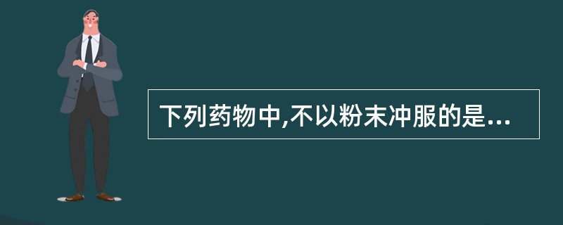 下列药物中,不以粉末冲服的是A、三七B、琥珀C、羚羊角D、大黄E、朱砂