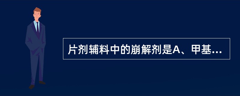 片剂辅料中的崩解剂是A、甲基纤维素B、羧甲基淀粉钠C、微粉硅胶D、甘露醇E、糖粉