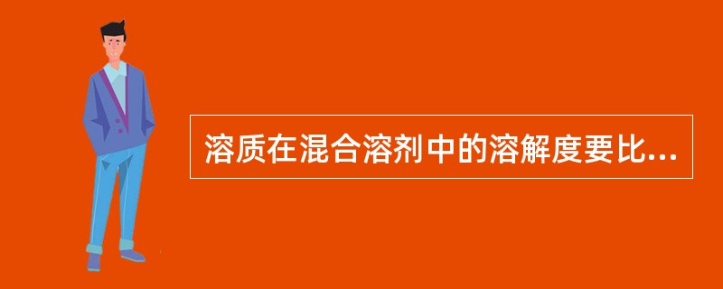 溶质在混合溶剂中的溶解度要比在各单一溶剂中的溶解度大,具有这一性质的混合溶剂称为