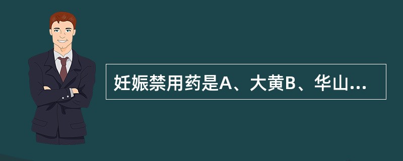 妊娠禁用药是A、大黄B、华山参C、郁李仁D、马钱子E、红花