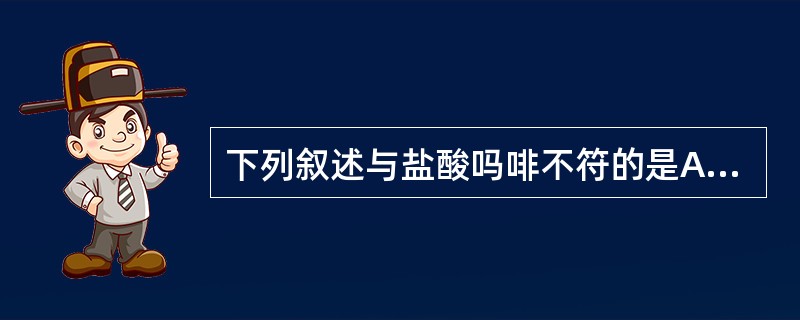 下列叙述与盐酸吗啡不符的是A、分子中有5个手性碳原子,具有旋光性B、在光照下能被