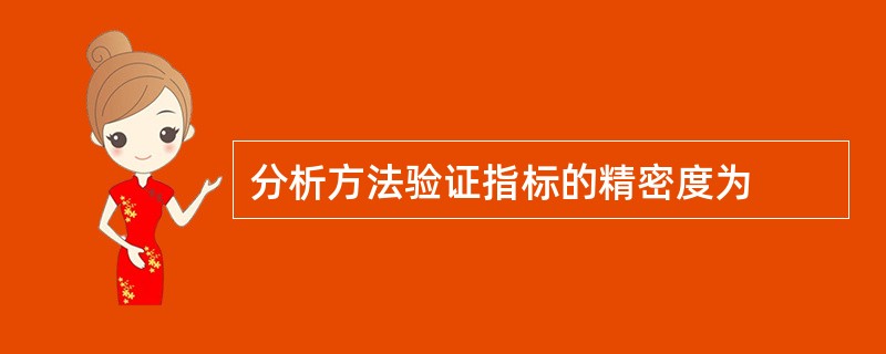 分析方法验证指标的精密度为