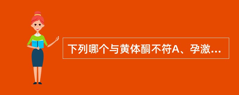 下列哪个与黄体酮不符A、孕激素类B、与盐酸羟胺反应生成肟C、遇硝酸银生成白色沉淀