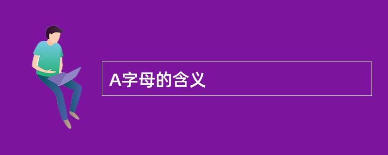 A字母的含义