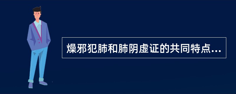 燥邪犯肺和肺阴虚证的共同特点是A、恶寒发热B、颧赤盗汗C、干咳少痰D、心烦易怒E