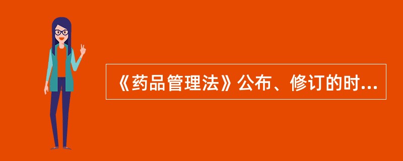 《药品管理法》公布、修订的时间是A、1985年7月1日,2000年2月28日B、