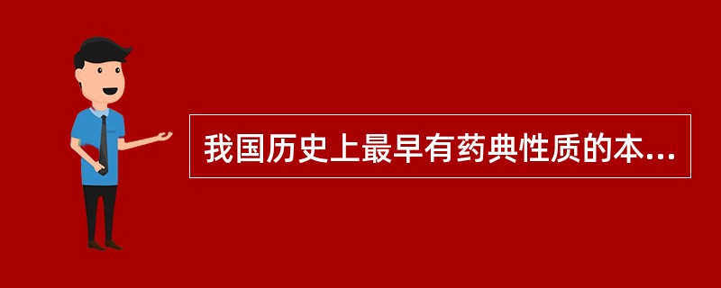 我国历史上最早有药典性质的本草是A、《神农本草经》B、《本草纲目》C、《新修本草