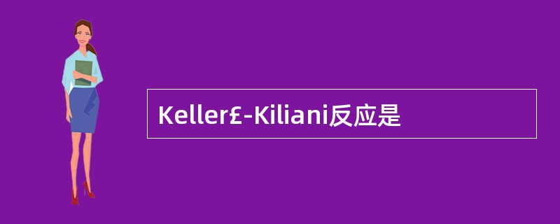 Keller£­Kiliani反应是