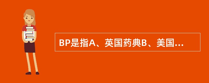 BP是指A、英国药典B、美国药典C、欧洲药典D、欧盟药典E、WHO药典