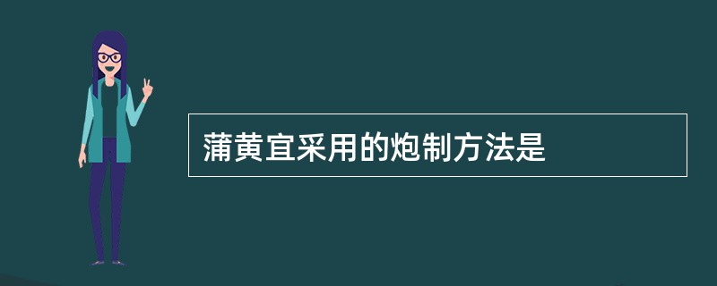 蒲黄宜采用的炮制方法是