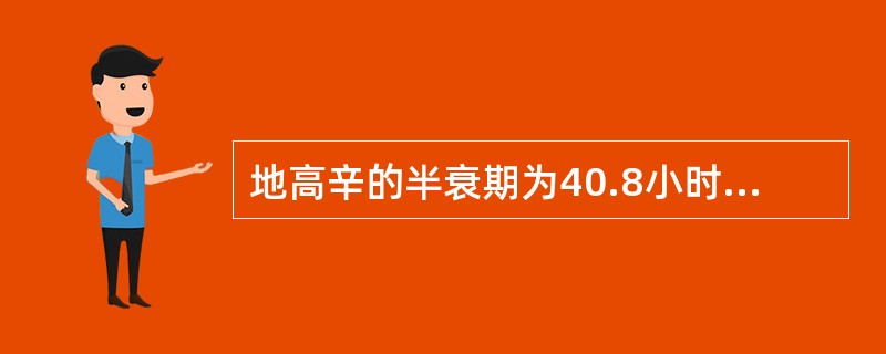 地高辛的半衰期为40.8小时,在体内每天的消除药量是多少A、33.48%B、40