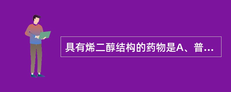 具有烯二醇结构的药物是A、普鲁卡因B、维生素CC、阿托品D、地西泮E、阿司匹林