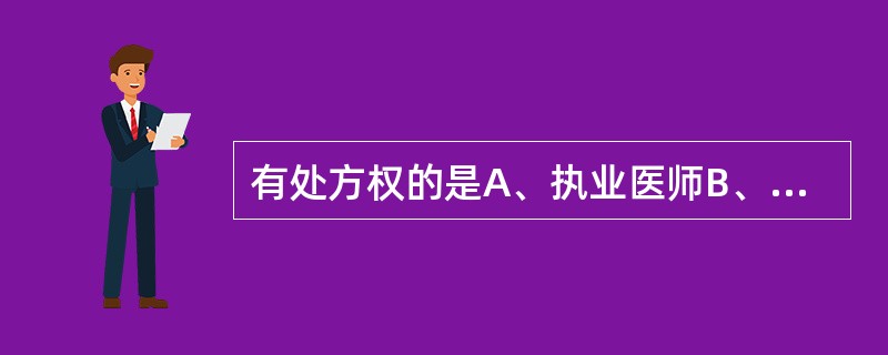 有处方权的是A、执业医师B、执业助理医师C、执业医师和执业助理医师D、执业药师E