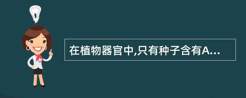 在植物器官中,只有种子含有A、脂肪油B、糊粉粒C、淀粉粒D、菊糖E、挥发油 -