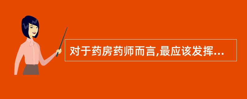 对于药房药师而言,最应该发挥的功能是A、服务型功能B、管理者功能C、专业性功能D